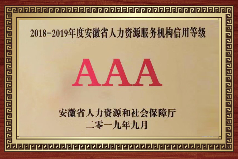 2018-2019年度安徽省人力資源服務機構信用等級AAA